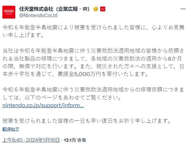 ：捐款5000万日元并提供游戏机免费维修服务j9九游会真人第一品牌任天堂响应能登半岛地震(图1)