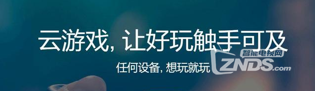 些大厂在做云游戏将会带来什么？九游会J9什么是小米云游戏？哪(图3)